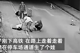 女子下高铁走着走着 竟突然在停车通道生了个娃图片