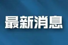 快讯！安徽省人大常委会通过多项人事任免图片