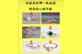 你最喜欢哪一枚戒指，测你的心理年龄！图片