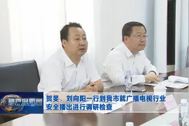 贺旻、刘向阳一行到我市就广播电视行业安全播出进行调研检查图片