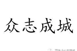 浅析国学典故—众志成城图片