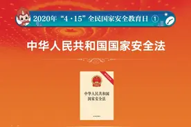 图解涉及国家安全的法律法规图片