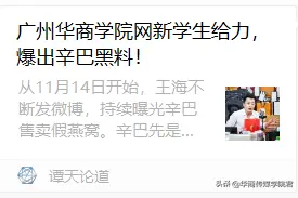 广州华商学院网新学生给力，爆出辛巴黑料图片