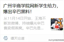 广州华商学院网新学生给力，爆出辛巴黑料图片