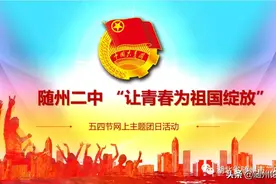 让青春为祖国绽放—湖北随州二中举行五四青年节网上主题团日活动图片