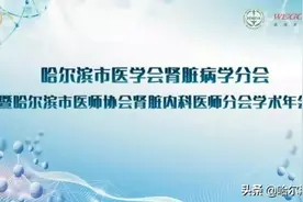 哈尔滨市第一医院承办哈尔滨市医学会肾脏病学分会、哈尔滨市医师协会肾脏内科分会第三届线上学术会议举行图片