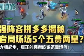 整点绝活！云顶王者局场场5个五费2星？最强夜幽拼多多揭秘图片