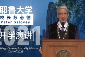 开学第一课 | 耶鲁大学校长2021开学演讲：当世界置身火海（附中文译文+演讲视频）图片