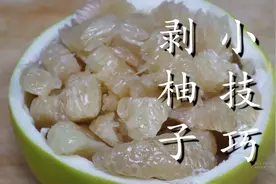 今天才知道，原来柚子应该这样剥，简单快速又干净，太完美了图片