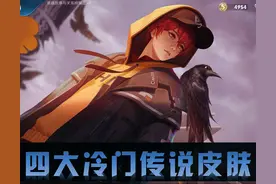 王者荣耀：峡谷四大冷门传说皮肤，打一个星期的排位，愣是没遇见图片