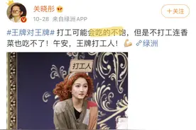 又被骂？关晓彤玩“打工人”梗得罪网友，此前因言论被称不接地气图片