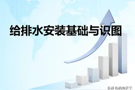 给排水安装基础与识图（图文并茂 ）图片