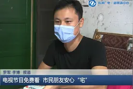 电视节目免费看 市民朋友舒心“宅”图片