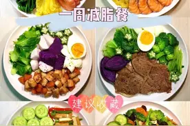 一周不重样减脂餐，从148斤到88斤，附50款营养师减肥食谱图片