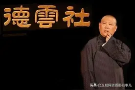 郭德纲成立德云社影视公司，经营范围含广播电视节目、电视剧制作图片