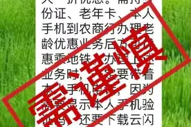 北京市民注意！“老年卡乘地铁优惠”传言不实图片