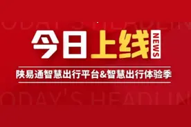隆重发布 | “陕易通”陕西高速公路智慧出行平台今日正式上线图片