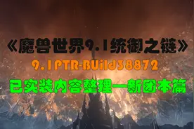 《魔兽世界-9.1统御之链》—新团本BOSS篇—PTR-Build38872施工中图片