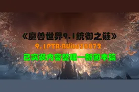 《魔兽世界-9.1统御之链》—新团本BOSS篇—PTR-Build38872施工中图片