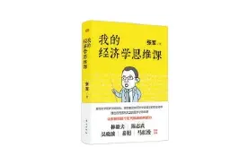 独白｜张军：希望读者能学会用经济学思维发现不一样的世界图片