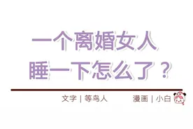 “你一个离婚女人，让我睡一下怎么了？”（漫画）图片