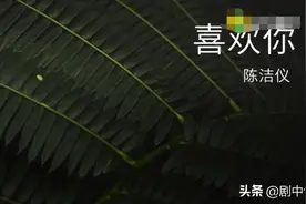 各种版本的《喜欢你》你pick哪一个图片