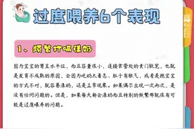 婴儿过度喂养的6个表现，母乳喂养多久喂一次合适？图片