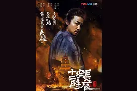 《长安十二时辰》：说不尽的唐风雅韵图片
