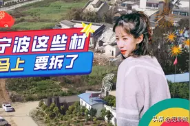 拆字一喷，立提大奔！宁波这些村马上要拆了，这里面有你的家么？图片