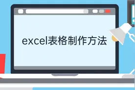excel表格制作方法视频封面