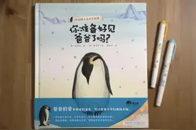 绘本《你准备好见爸爸了吗？》：南极帝企鹅的特殊养育方式图片