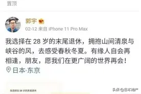 期权过亿！28岁的码农直接退休，日本开温泉酒店，就问你羡慕不？图片