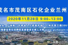 【11月28日】广东茂名市茂南区石化企业赴兰州招聘活动图片