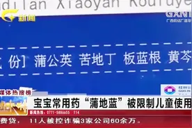 宝宝常用药“蒲地蓝”被限制儿童使用，不良反应竟将近十种视频封面