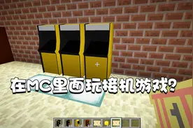 我的世界特别篇87：在MC里面玩街机游戏？奖品居然还能换钻石？