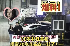 50岁冻龄女星和闺蜜儿子陷热恋！曾演过车银优妈妈，男方年仅20岁图片