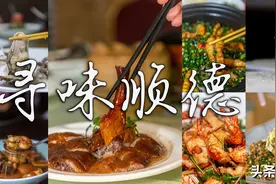 国庆假期相聚顺德，一次性打卡六家餐厅，品味地道顺德味道图片