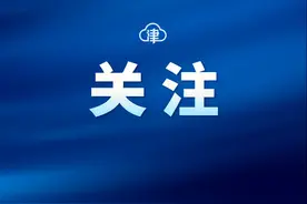 教育部公示！天津这两所学院拟转设更名→图片