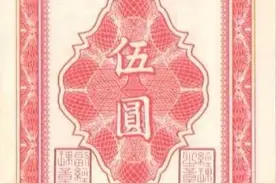 第一版人民币中漏掉的三张纸币，你知道吗？图片