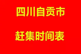 四川省自贡市赶集时间表，荣县乡镇赶集时间表，富顺县赶集时间表图片