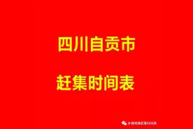 四川省自贡市赶集时间表，荣县乡镇赶集时间表，富顺县赶集时间表图片