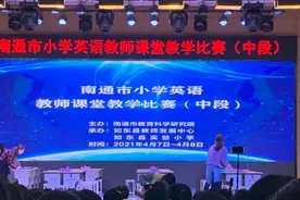 南通市小学英语教师课堂教学比赛（中段）活动在如东举行图片