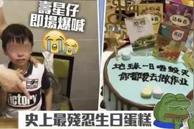 “最残忍生日蛋糕”走红，小寿星当场被气哭，网友：承受了太多图片