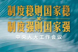 时政新闻眼丨中央人大工作会议首次召开，习近平为何强调这一重大理念？图片
