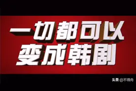 恶搞韩剧“一键制造”神器，剧情没有最狗血，只有更狗血图片
