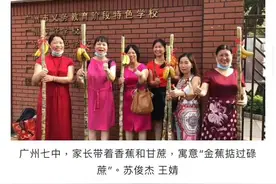 这祝福高考学生的方式绝了！广州家长用香蕉加甘蔗：今朝掂过碌蔗图片