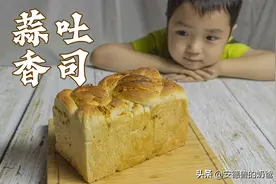 一个不用揉面的蒜香吐司面包满屋飘香松软可口小朋友已经忍不住了图片