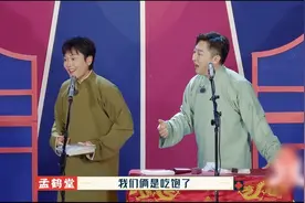 孟鹤堂相声里吃盒饭，或是致敬师父郭德纲图片