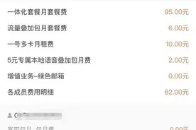 手机突然欠费停机，才发现被开了增值服务！男子质疑：联通开通服务为啥不需本人确认？图片