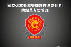 我国烟草为何实行专卖制度而不是让民营企业自由生产售卖呢？图片